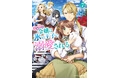 【CV:和氣あず未×福山潤】『小動物系令嬢は氷の王子に溺愛される』原作小説7巻&コミックス4巻の同月発売に際し、連動ボイスフェアを開催!
