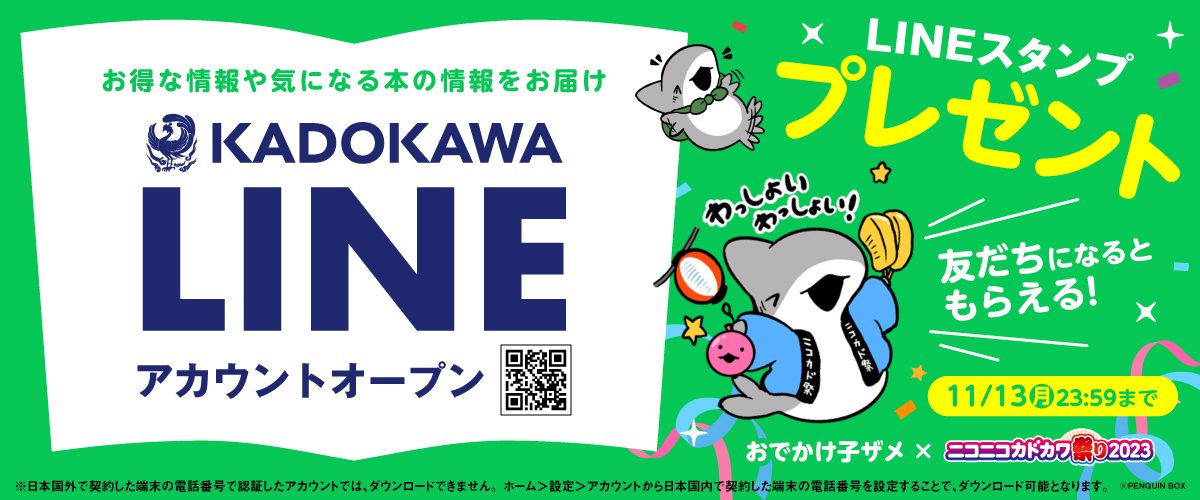 おでかけ子ザメ」のLINEスタンプをプレゼント！ KADOKAWA公式LINE