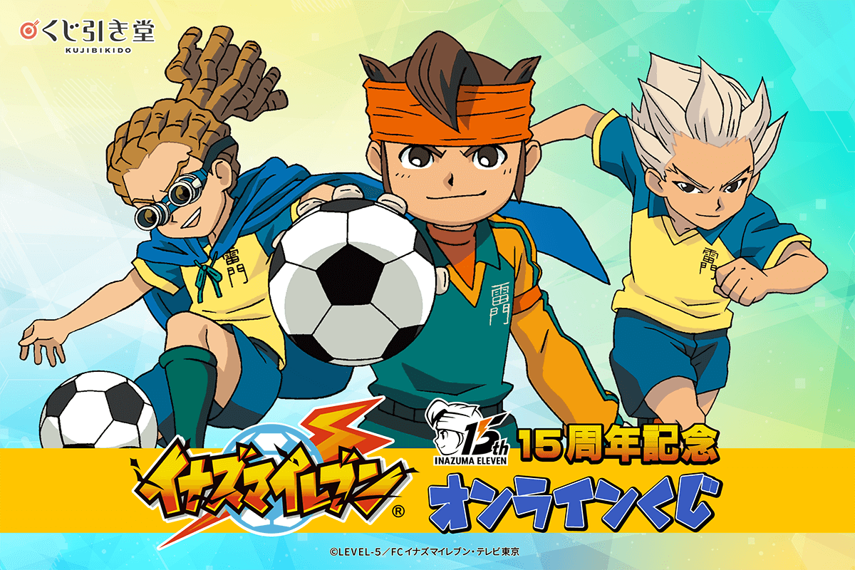 イナズマイレブン　くじ引き堂　S賞　特大布ポスター　綱海条介　立向居勇気　レア イナズマイレブン くじ引き堂 S賞 特大布ポスター 綱海条介 立向居