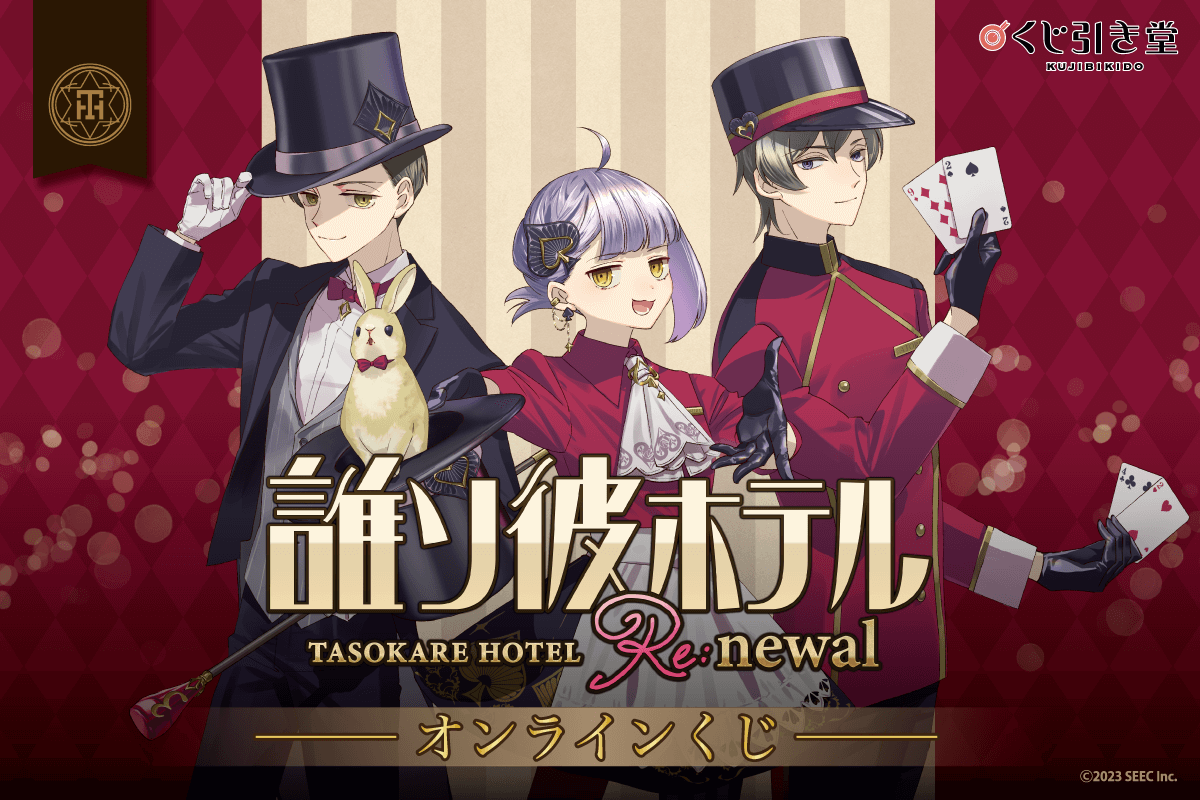 誰ソ彼ホテル Re:newal ホテルモントレ コラボ グッズ 非売品 誰ソ彼