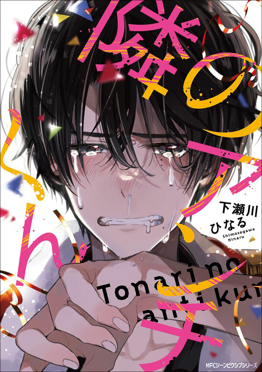 再会した初恋の彼は、俺の強火アンチでした。「ジーンピクシブ」の人気作『隣のアンチくん』コミックスが2023年10月27日（金）に発売！ |  商品・サービストピックス | KADOKAWAグループ ポータルサイト