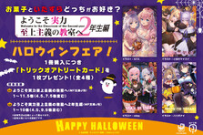『ようこそ実力至上主義の教室へ』ハロウィンフェア！　開催！