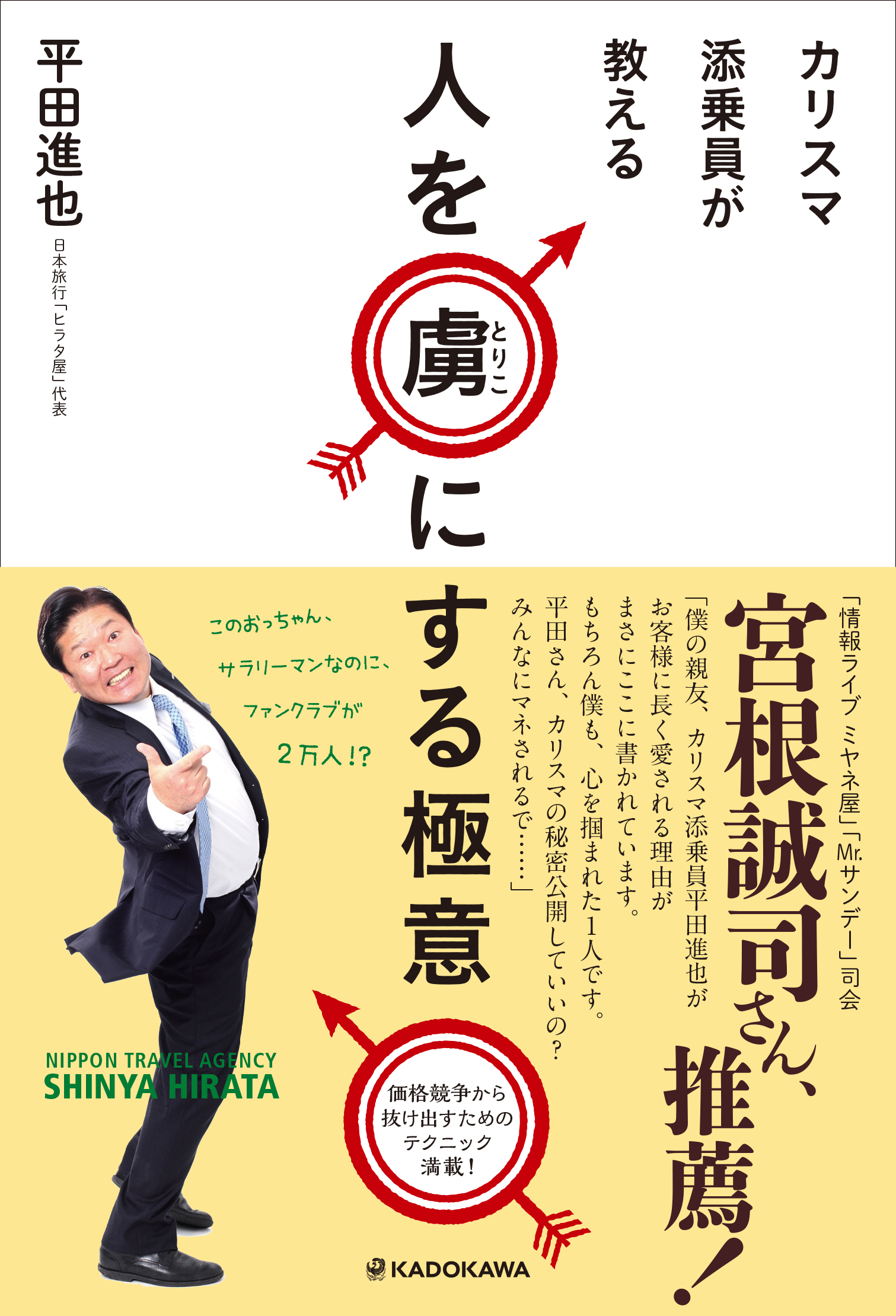 宮根誠司さん 推薦 日本旅行のカリスマ添乗員 平田進也氏が 人の心のつかみ 方 と 価格競争から抜け出すためのテクニック を伝授 株式会社kadokawaのプレスリリース