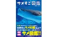 国内外のサメ80種以上が登場!?「沖縄美ら海水族館」全面協力の最新&最驚サメ図鑑『サメすご図鑑』2023年11月18日(土)発売!