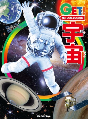 野口聡一宇宙飛行士も大絶賛の「宇宙地図」が美しい！ 最新図鑑『角川 