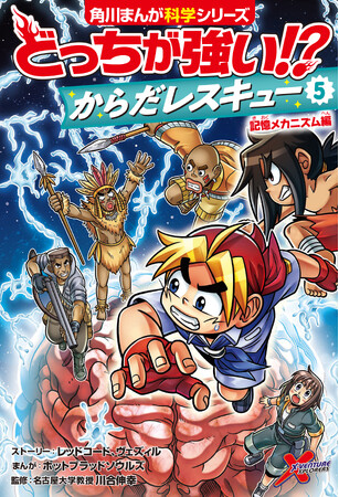 人体テーマの『どっちが強い!? からだレスキュー』最新刊！ 脳・記憶 