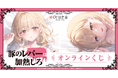 TVアニメが好評の電撃文庫『豚のレバーは加熱しろ』より、遠坂あさぎ先生描き下ろしイラストを含めた原作イラストを使用したオンラインくじが登場!