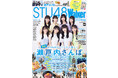 【11/13発売】『STU48Walker 2024年版』は一冊まるごとSTU48尽くし!瀬戸内7県のおでかけ特集から撮り下ろしグラビアまで‼