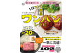 一人暮らしや子育て家庭を全力応援する102レシピ! 「作業スペース&洗い物&時間」の3大悩みから解放される超絶うまいワンパン(1フライパン)料理本が誕生‼