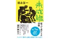 映画『翔んで埼玉』の脚本家 徳永友一の初小説『未成線 崖っぷち男たちの逆襲』11月14日(火) 全国の書店で発売!※一部店舗を除く