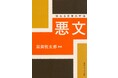 第6回八重洲本大賞を、驚異のロングセラー文庫『悪文 伝わる文章の作法』が受賞!