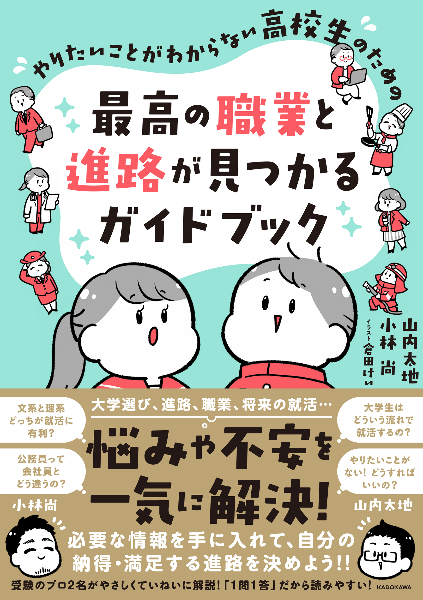 将来の夢や進路に悩む高校生必読！ 進路指導のプロ、教育系YouTuber2名