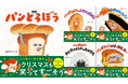 クリスマスの贈り物に!人気絵本「パンどろぼう」シリーズが数量限定帯で登場