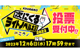 キミの一票で "未来のビッグタイトル"が決まる!「次にくるライトノベル大賞」本日 11月16日(木)12時から投票開始