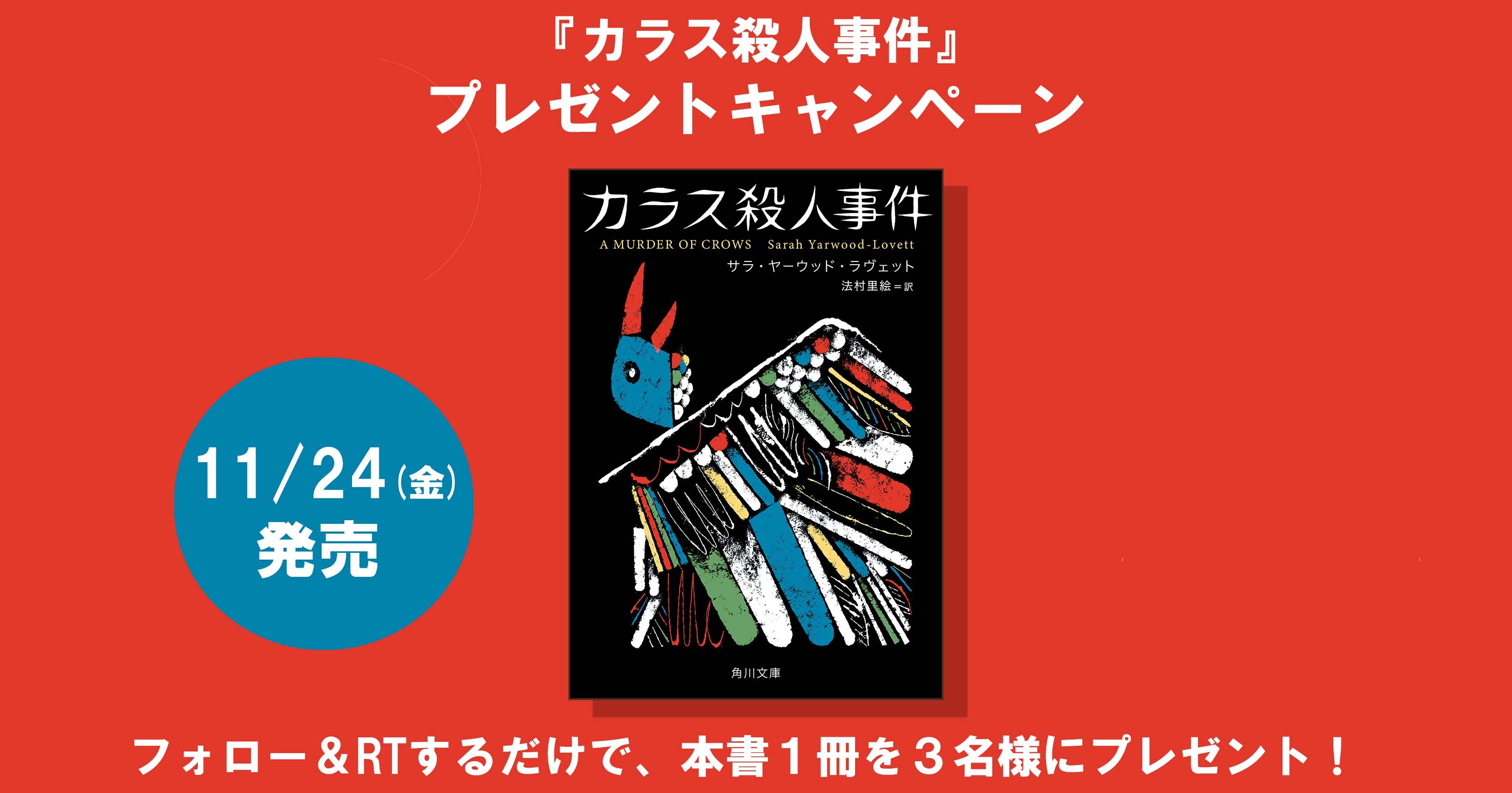 英国でシリーズ18.6万部の超絶ミステリ『カラス殺人事件』が11/24に