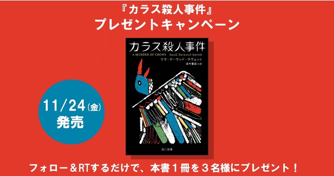 英国でシリーズ18.6万部の超絶ミステリ『カラス殺人事件』が11/24に