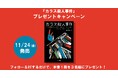 英国でシリーズ18.6万部の超絶ミステリ『カラス殺人事件』が11/24に発売! 1冊を3名様にプレゼント!! 【X(Twitter)プレゼントキャンペーン!!】