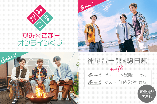 神尾晋一郎さんと駒田航さんがおくる『かみ×こま+』がくじ引き堂に登場