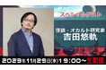 怪談・オカルト研究家の吉田悠軌さんが、都市伝説系YouTuberミルクティー飲みたいさんのニコニコチャンネル『ミルクティーの裏側の世界』に登場!
