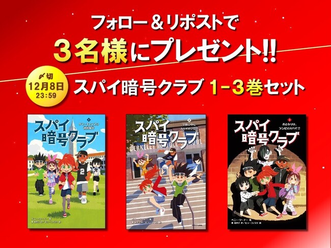 スパイ暗号クラブ３ おとなりは、ゾンビのスパイ！？』発売記念 ...