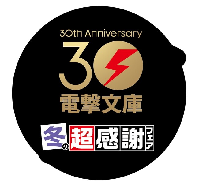 電撃文庫30周年の冬フェアは、いつにも増して超アツい！「冬の超感謝