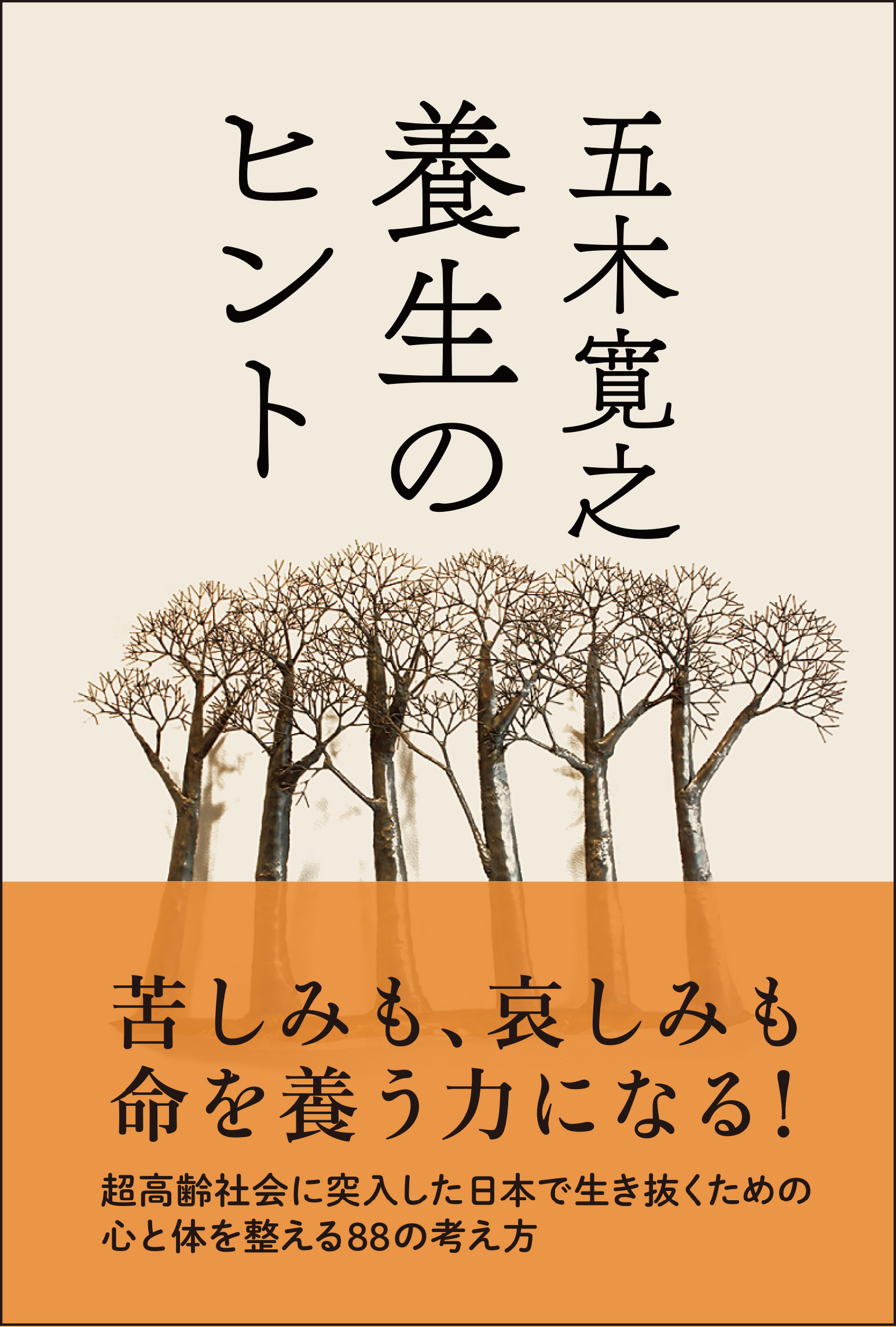 洗髪は2カ月に1回 週に二日は食事を飲み込む 独自の健康法がネットで話題 五木寛之 最新エッセイ 養生のヒント ３月２７日刊行 株式会社kadokawaのプレスリリース