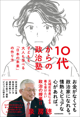 メディアで話題沸騰中の泉房穂氏が、著書『10代からの政治塾 子どもも