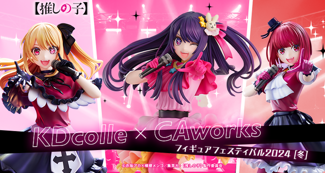 KDcolle×CAworks フィギュアフェスティバル 2024［冬］開催！