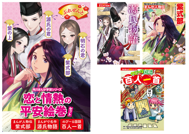 角川まんが学習シリーズで人物・物語・和歌から平安時代を学ぶ！ 『恋