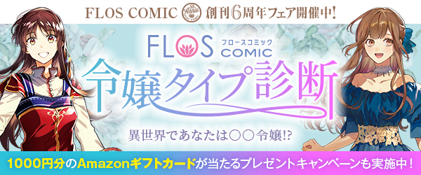 FLOS COMIC祝創刊6周年!フェア開催中!! | KADOKAWA