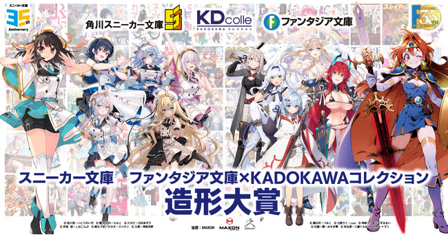 KDcolle（KADOKAWAコレクション）が贈る造形コンテスト第二弾！！ 「スニーカー文庫　ファンタジア文庫×KADOKAWAコレクション造形大賞」を発表！