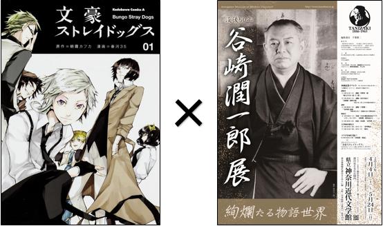 文豪ストレイドッグス』の缶バッジがもらえる！ 神奈川近代文学館 谷崎