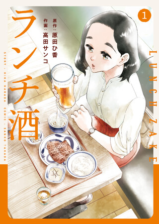 ランチ酒』コミカライズ第1巻が2024年2月15日（木）に発売！ 原田ひ香