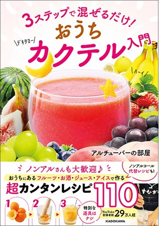 世界一カンタンなカクテル本『3ステップで混ぜるだけ！ おうちカクテル