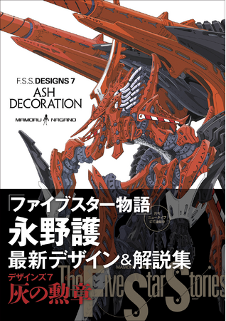 永野護による「ファイブスター物語」最新デザイン＆解説集第7弾 