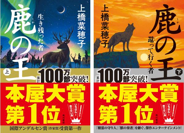 上橋菜穂子『鹿の王』が2015本屋大賞を受賞！さらに、累計100万部突破