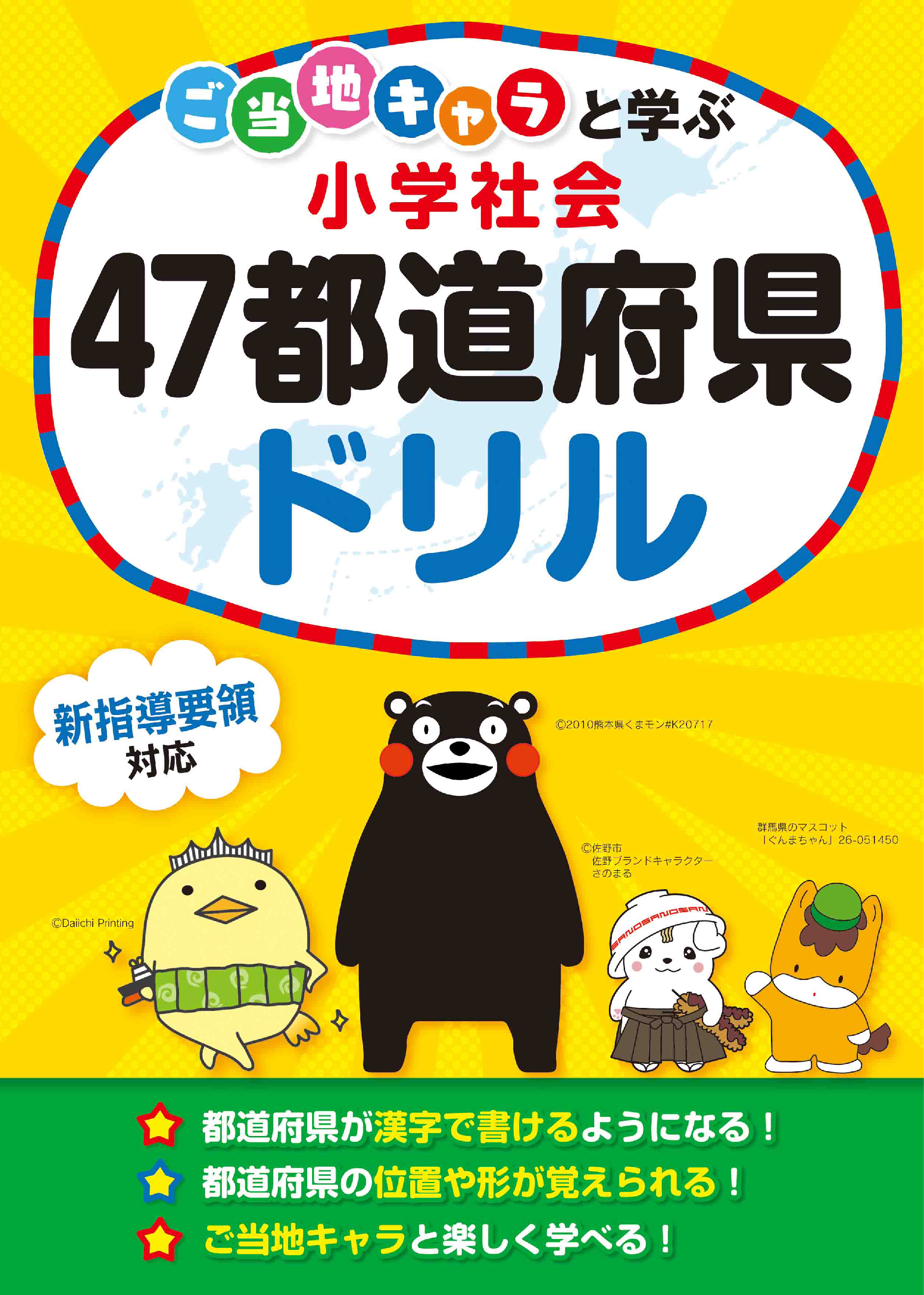 ご当地キャラと一緒に 楽しく４７都道府県を覚えよう あのご当地キャラと学べる楽しいドリルが登場 株式会社kadokawaのプレスリリース