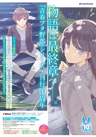 刊行10周年の電撃文庫『青春ブタ野郎』シリーズ、最終章となる最新巻２ 