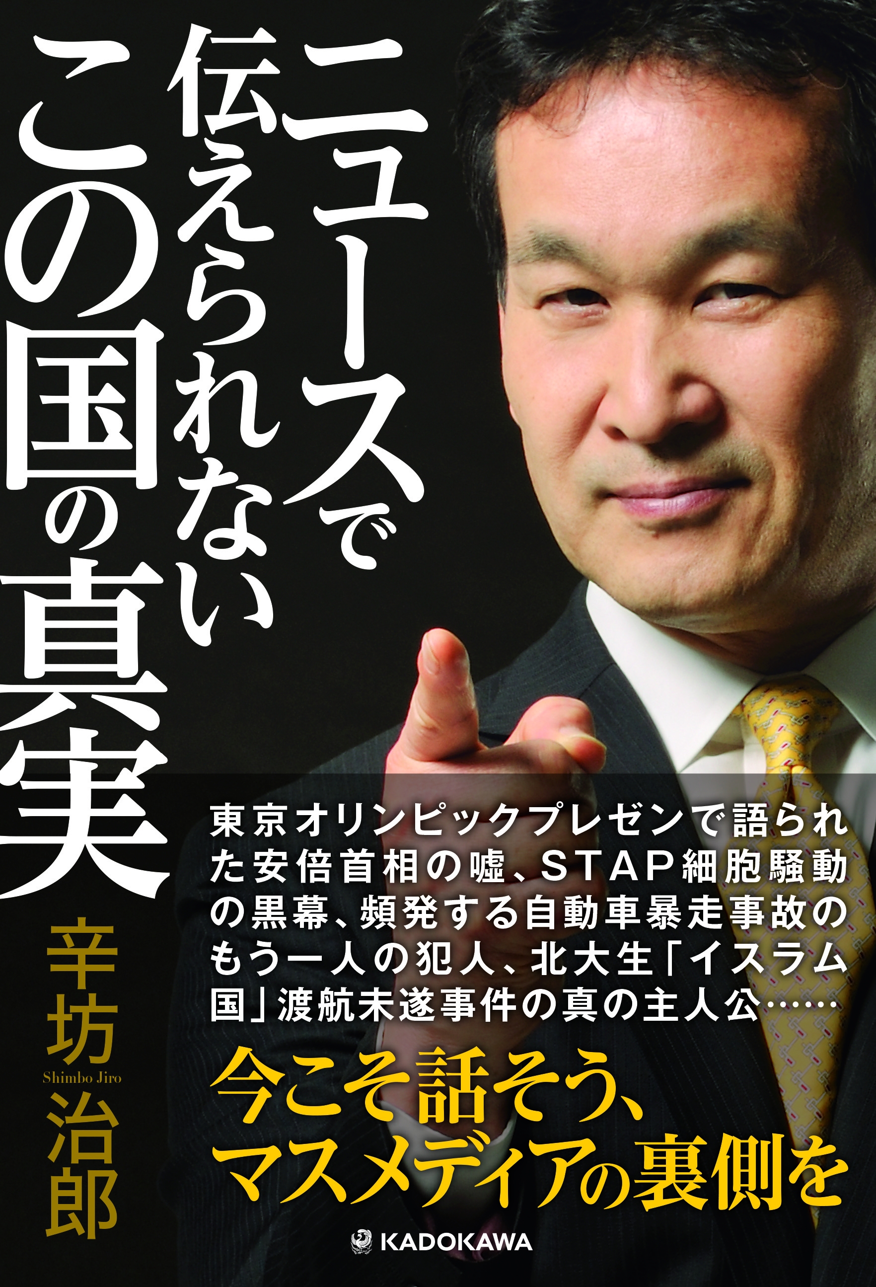 日々のニュースに隠された真相を辛坊治郎が解き明かす