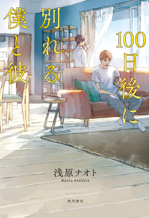 遺作となった『100日後に別れる僕と彼』（KADOKAWA 2023年５月刊）