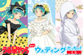 「うる星やつら」アニメ第２期放映記念！　ジューンブライドをイメージしたオンラインくじが登場！