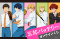 TVアニメ『忘却バッテリー』より、新規描き下ろしイラストを使用したオンラインくじが登場！
