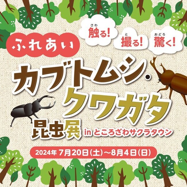 「触る！撮る！驚く！ふれあいカブトムシ・クワガタ昆虫展 in ところざわサクラタウン」7月20日(土)から開催！