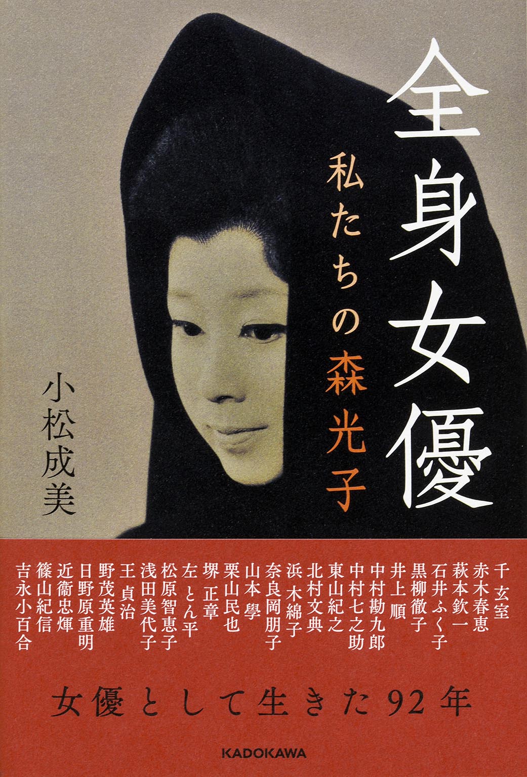 森光子生誕95年記念 全身女優 私たちの森光子 5月9日発売 株式会社kadokawaのプレスリリース