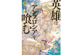 2023年話題作の完結巻『英雄はアンブロシアを喰む 下』が8月1日（木）に発売！コミカライズも決定！！