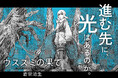 【ウスズミの果て】滅んだ世界を旅するポストアポカリプス作品のコミックス第3巻発売を記念したプロモーションを展開中