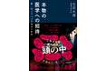心臓外科医が赤裸々執筆！　医療のリアルがのぞき見できる教養書『本物の医学への招待 驚くほど面白い手術室の世界』が発売