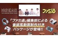 ゲームメディア「ファミ通」、オフィス喫煙所サイネージメディア「BREAK」と協力した番組風動画制作付きパッケージプランをリリース
