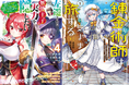 茨木野氏原作2タイトルが同時発売！　電撃コミックスNEXT『左遷された無能王子は実力を隠したい』第4巻と『天才錬金術師は気ままに旅する』第1巻、2024年7月26日（金）発売！