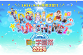 2024年9月1日（日）開催の「MF文庫J『夏の学園祭2024』」プレゼントキャンペーンや描きおろしイラスト、展示情報など最新情報を公開！